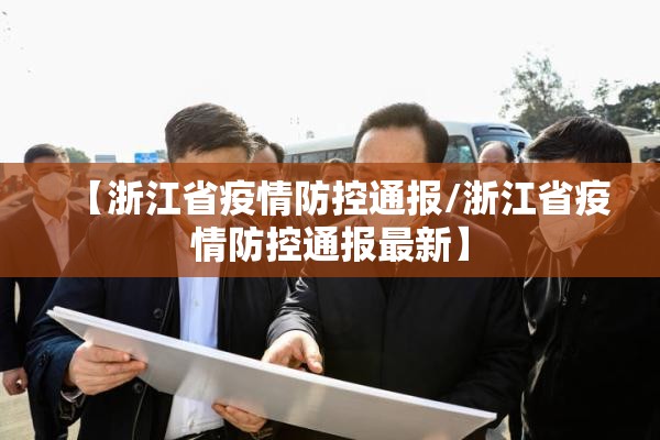 【浙江省疫情防控通报/浙江省疫情防控通报最新】