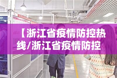 【浙江省疫情防控热线/浙江省疫情防控热线电话】