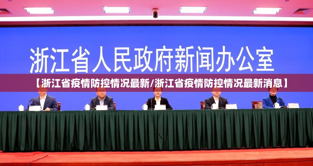 【浙江省疫情防控情况最新/浙江省疫情防控情况最新消息】