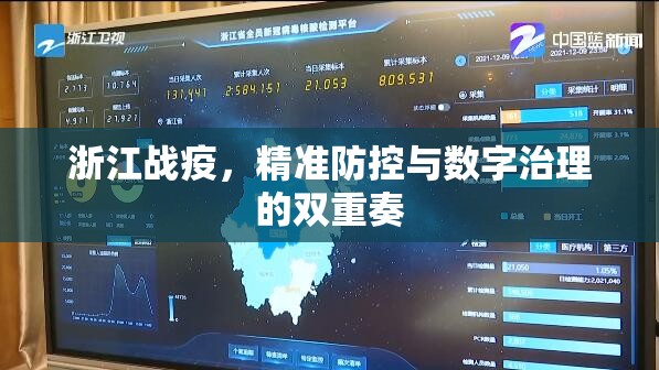 浙江战疫，精准防控与数字治理的双重奏