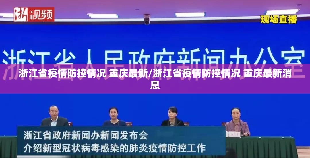 浙江省疫情防控情况 重庆最新/浙江省疫情防控情况 重庆最新消息