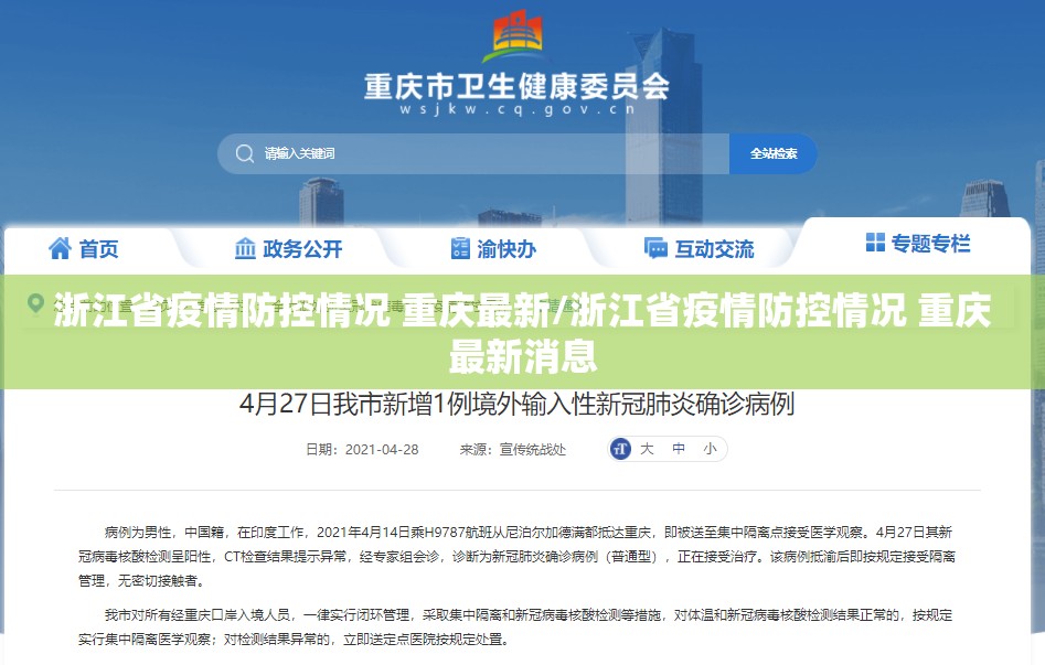 浙江省疫情防控情况 重庆最新/浙江省疫情防控情况 重庆最新消息
