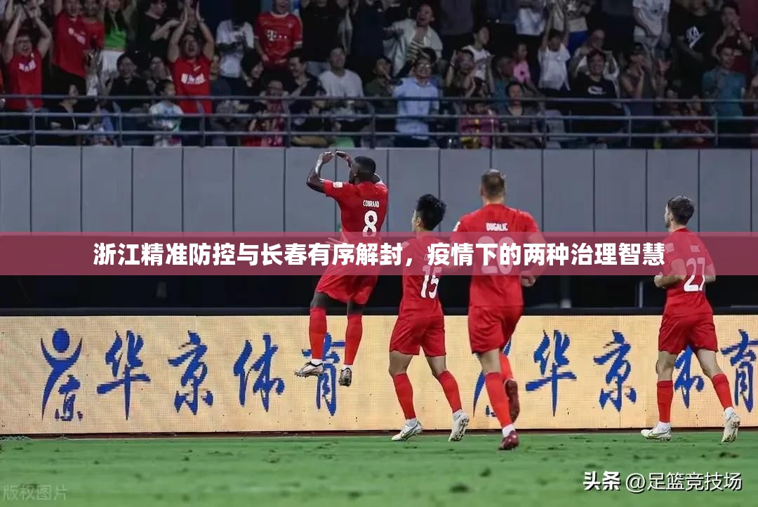 浙江精准防控与长春有序解封，疫情下的两种治理智慧