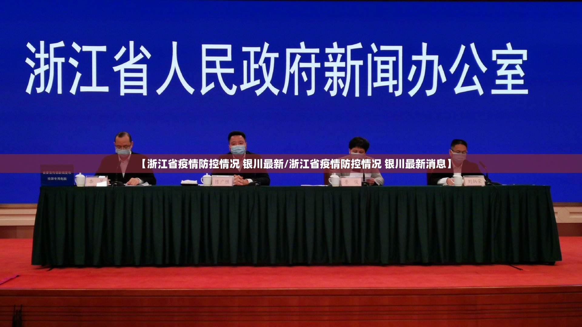 【浙江省疫情防控情况 银川最新/浙江省疫情防控情况 银川最新消息】