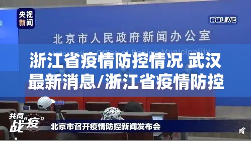 浙江省疫情防控情况 武汉最新消息/浙江省疫情防控情况 武汉最新