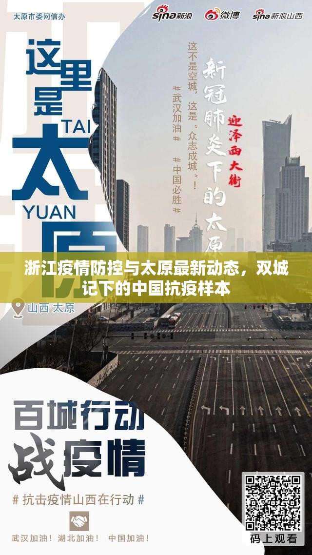 浙江疫情防控与太原最新动态，双城记下的中国抗疫样本