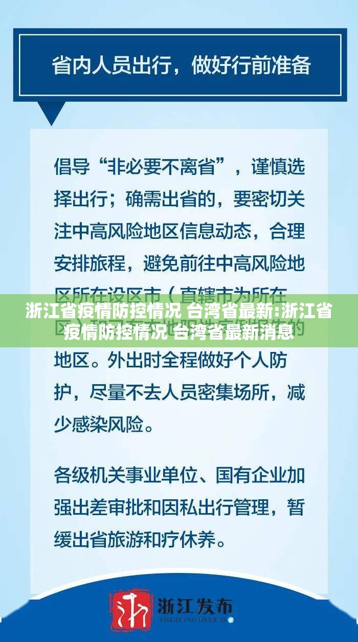 浙江省疫情防控情况 台湾省最新:浙江省疫情防控情况 台湾省最新消息