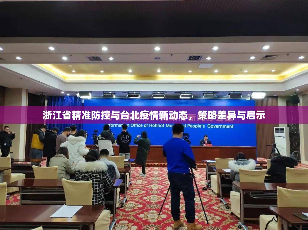 浙江省精准防控与台北疫情新动态，策略差异与启示