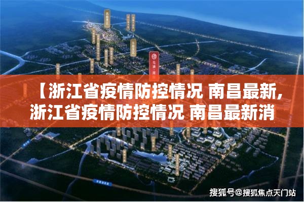 【浙江省疫情防控情况 南昌最新,浙江省疫情防控情况 南昌最新消息】
