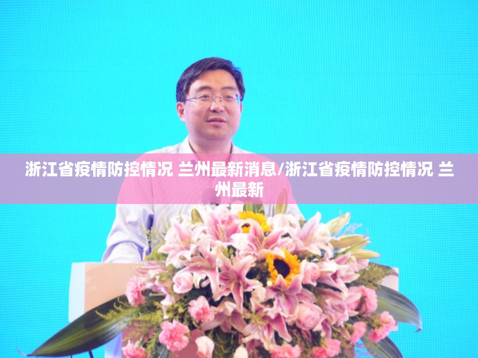 浙江省疫情防控情况 兰州最新消息/浙江省疫情防控情况 兰州最新