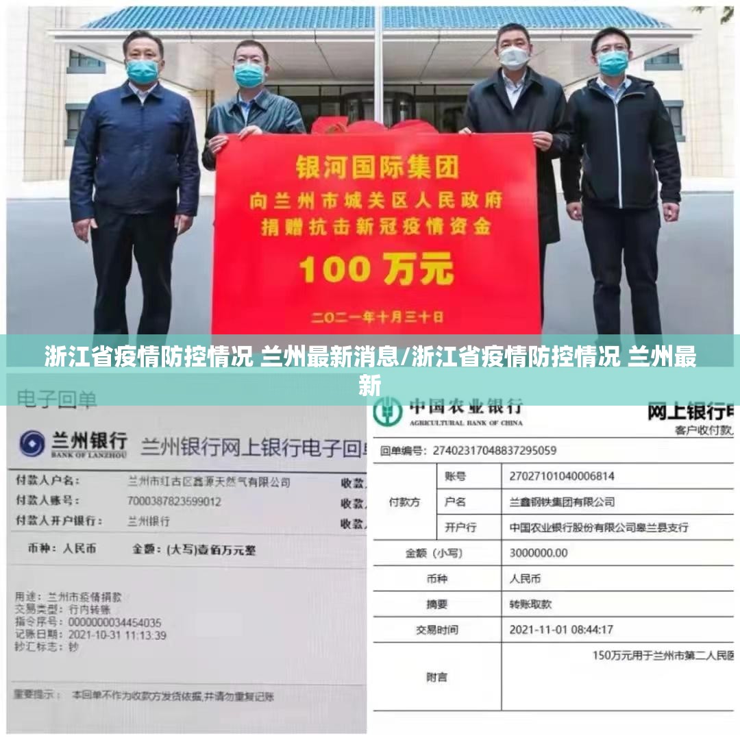 浙江省疫情防控情况 兰州最新消息/浙江省疫情防控情况 兰州最新