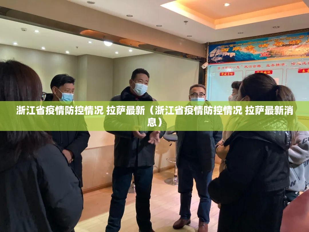 浙江省疫情防控情况 拉萨最新（浙江省疫情防控情况 拉萨最新消息）