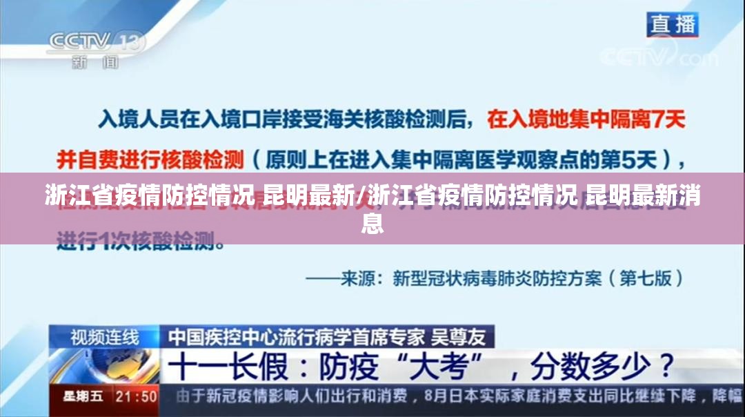 浙江省疫情防控情况 昆明最新/浙江省疫情防控情况 昆明最新消息