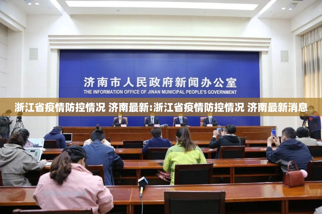 浙江省疫情防控情况 济南最新:浙江省疫情防控情况 济南最新消息