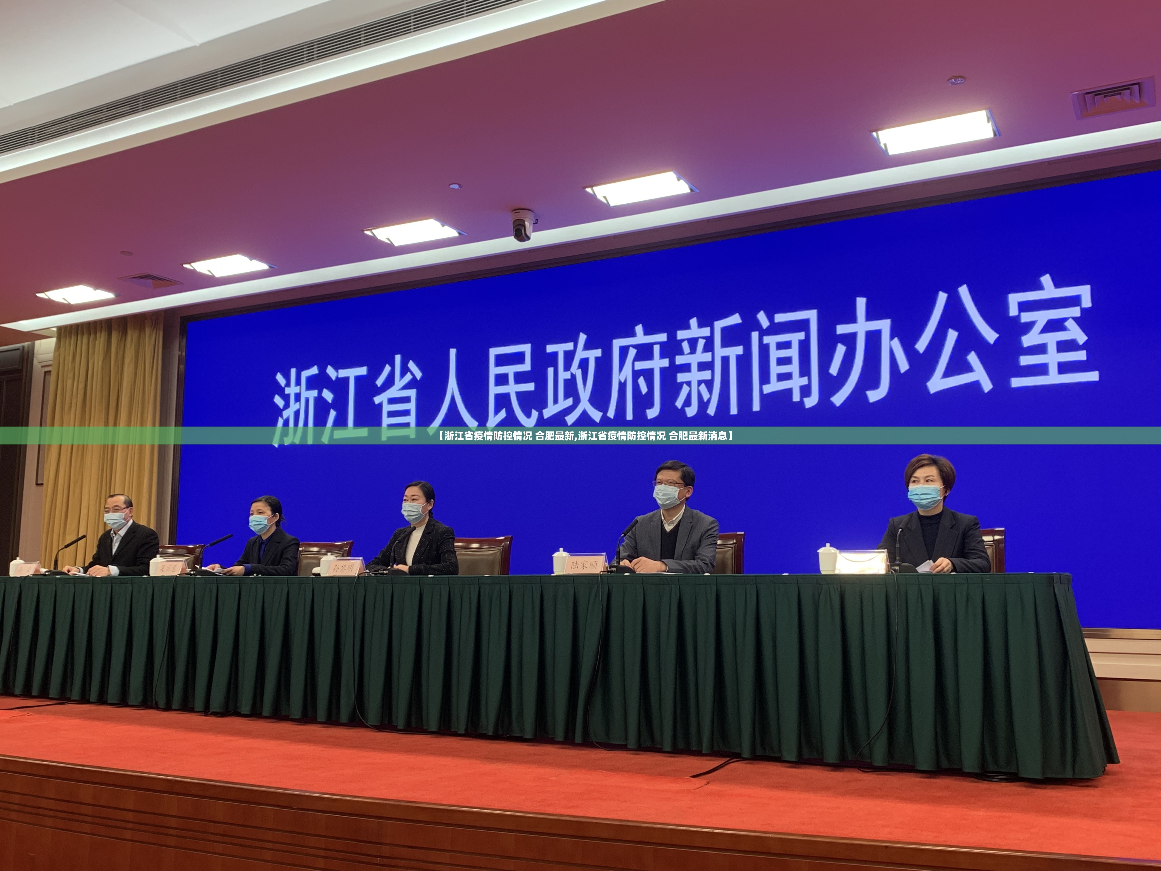 【浙江省疫情防控情况 合肥最新,浙江省疫情防控情况 合肥最新消息】