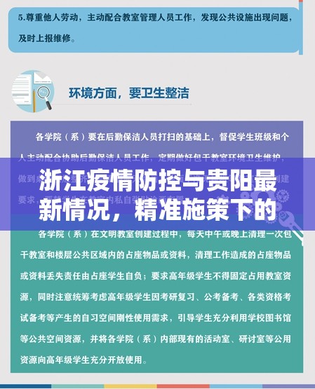 浙江疫情防控与贵阳最新情况，精准施策下的公共卫生治理新样本