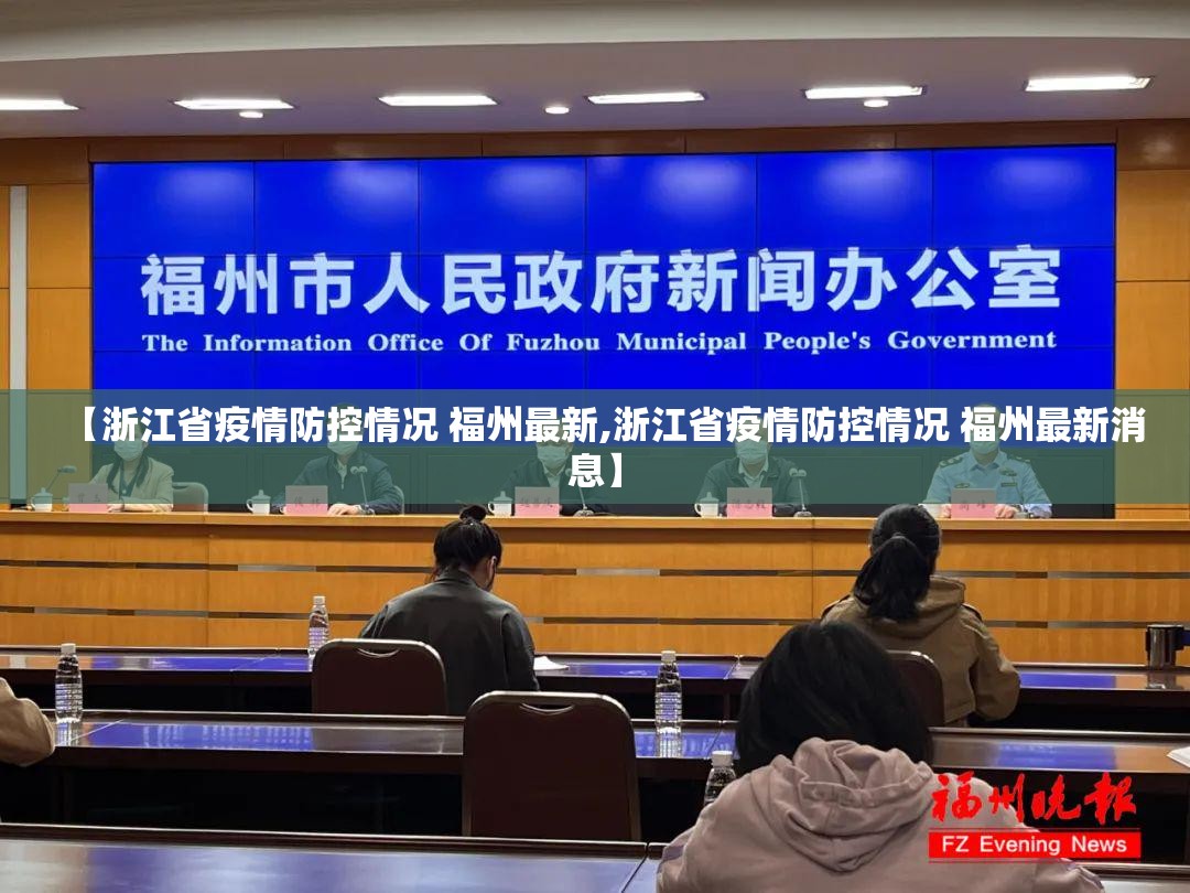 【浙江省疫情防控情况 福州最新,浙江省疫情防控情况 福州最新消息】
