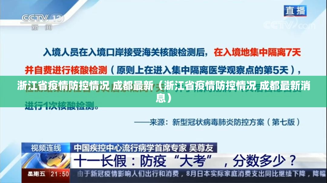浙江省疫情防控情况 成都最新（浙江省疫情防控情况 成都最新消息）