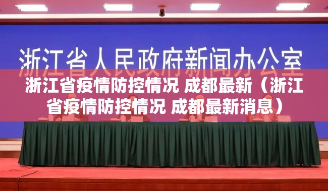 浙江省疫情防控情况 成都最新（浙江省疫情防控情况 成都最新消息）