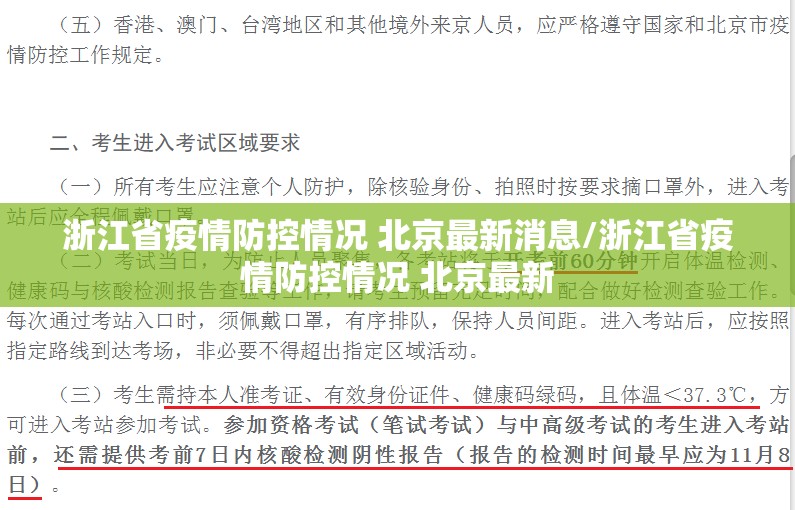浙江省疫情防控情况 北京最新消息/浙江省疫情防控情况 北京最新
