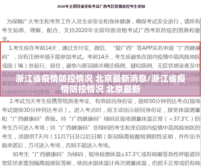 浙江省疫情防控情况 北京最新消息/浙江省疫情防控情况 北京最新