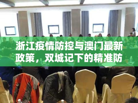 浙江疫情防控与澳门最新政策，双城记下的精准防疫对比