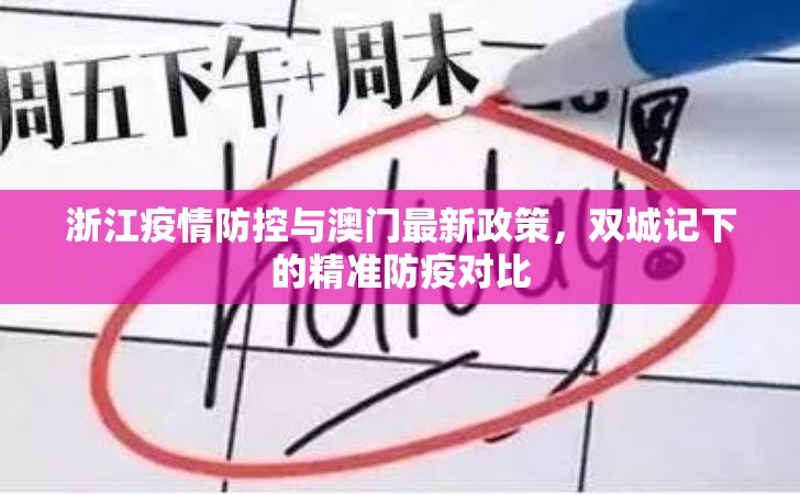 浙江疫情防控与澳门最新政策，双城记下的精准防疫对比