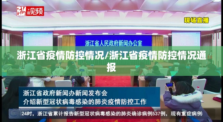 浙江省疫情防控情况/浙江省疫情防控情况通报