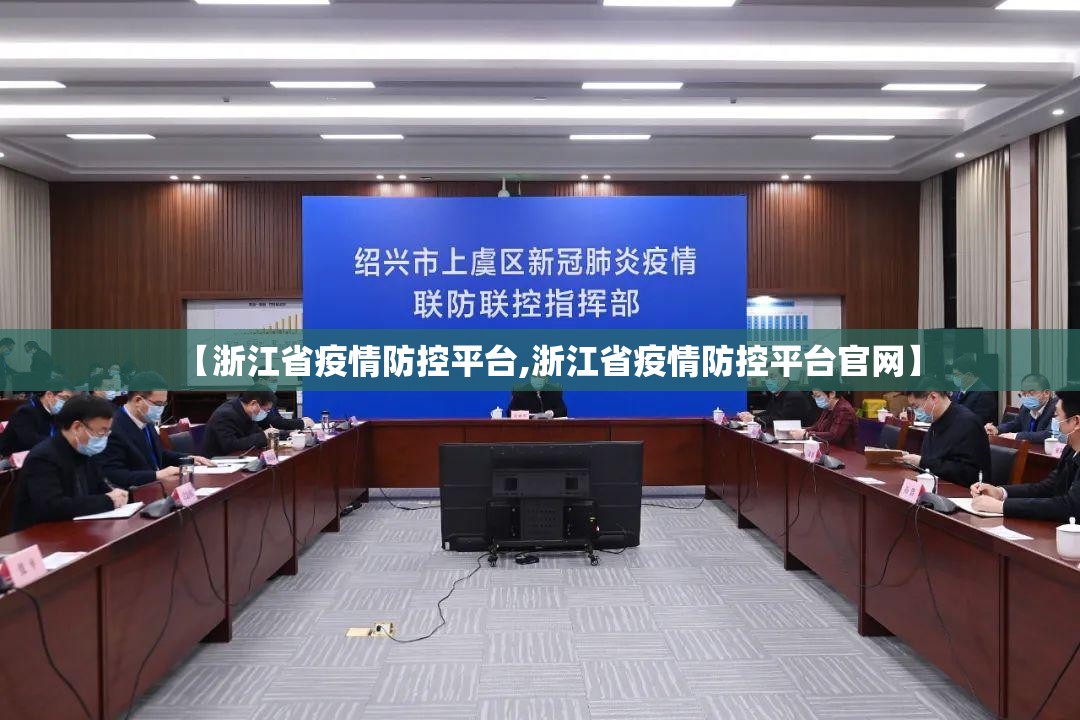 【浙江省疫情防控平台,浙江省疫情防控平台官网】