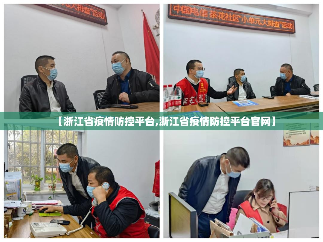 【浙江省疫情防控平台,浙江省疫情防控平台官网】