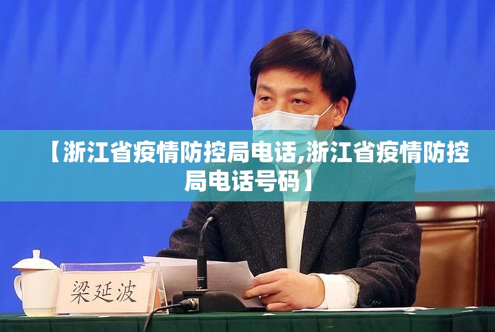【浙江省疫情防控局电话,浙江省疫情防控局电话号码】