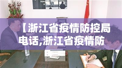 【浙江省疫情防控局电话,浙江省疫情防控局电话号码】