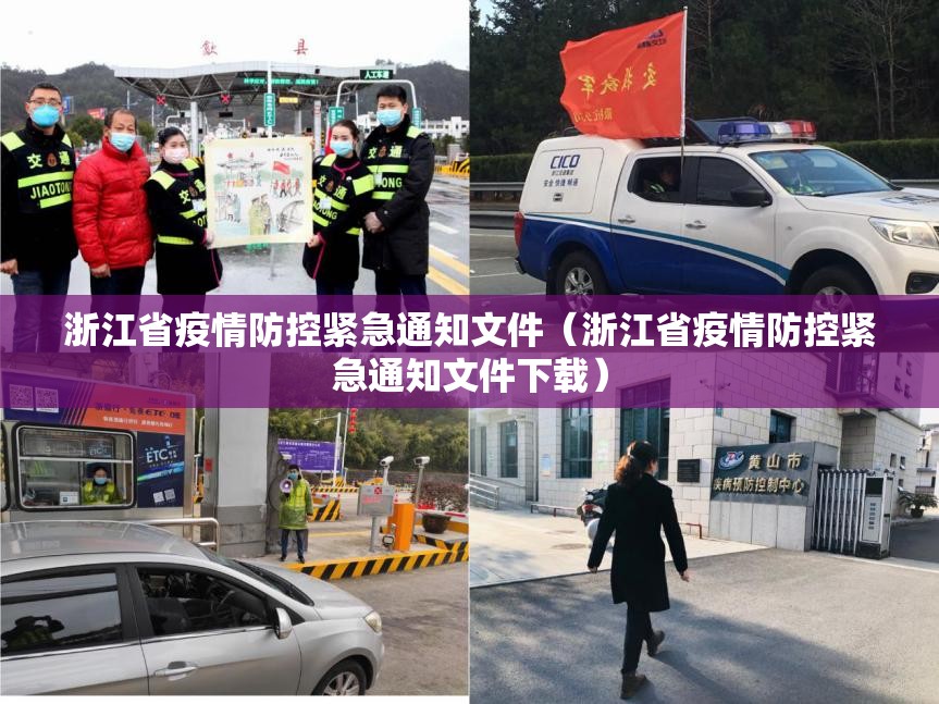 浙江省疫情防控紧急通知文件（浙江省疫情防控紧急通知文件下载）