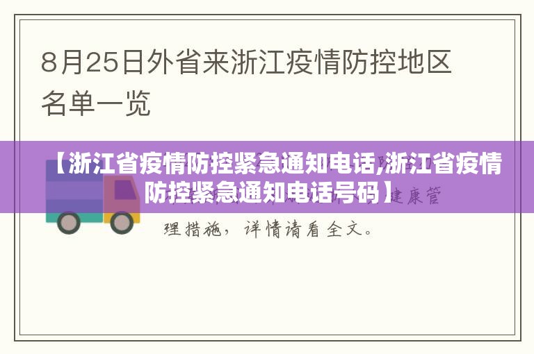 【浙江省疫情防控紧急通知电话,浙江省疫情防控紧急通知电话号码】