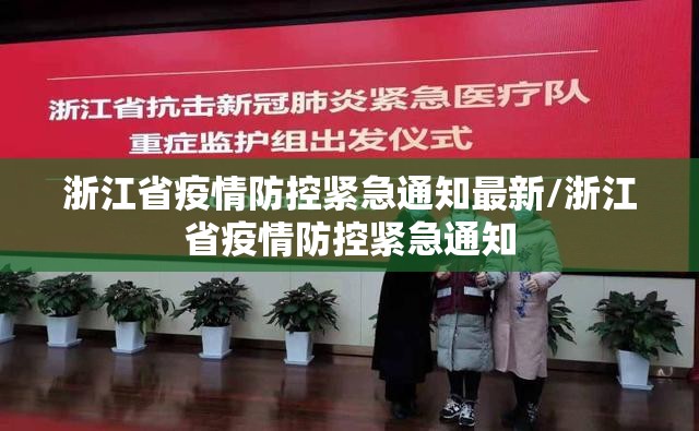 浙江省疫情防控紧急通知最新/浙江省疫情防控紧急通知