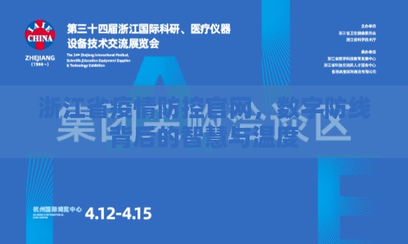 浙江省疫情防控官网，数字防线背后的智慧与温度