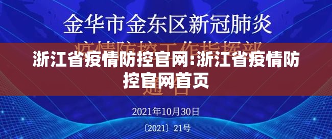 浙江省疫情防控官网:浙江省疫情防控官网首页