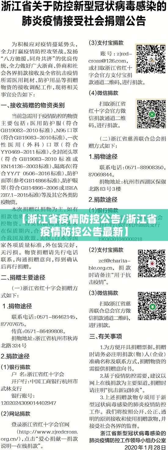 【浙江省疫情防控公告/浙江省疫情防控公告最新】