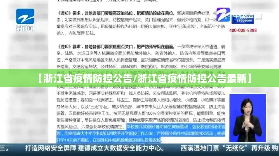 【浙江省疫情防控公告/浙江省疫情防控公告最新】