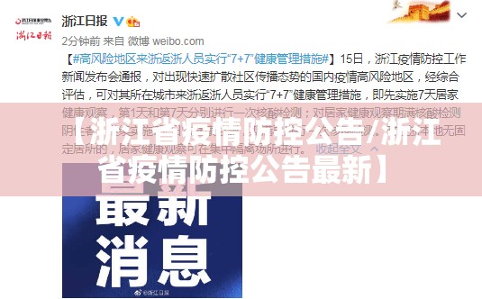 【浙江省疫情防控公告/浙江省疫情防控公告最新】