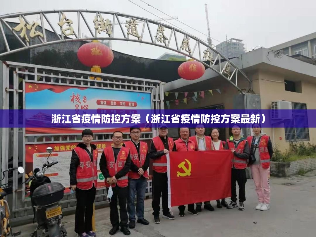 浙江省疫情防控方案（浙江省疫情防控方案最新）