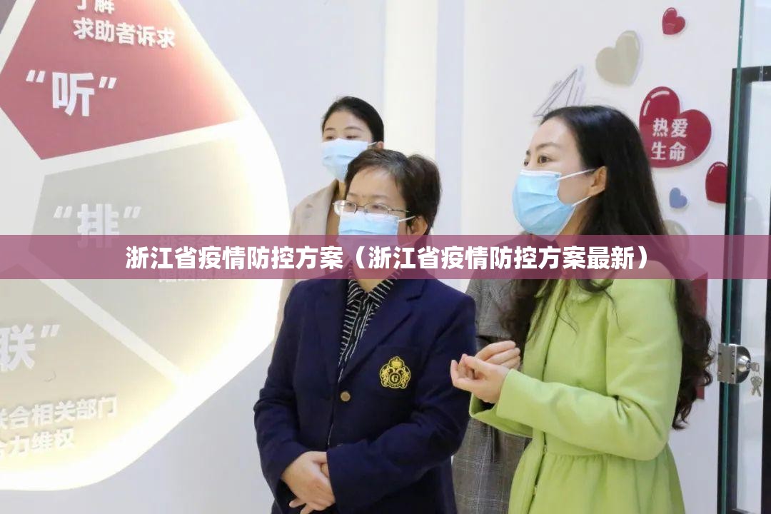 浙江省疫情防控方案（浙江省疫情防控方案最新）