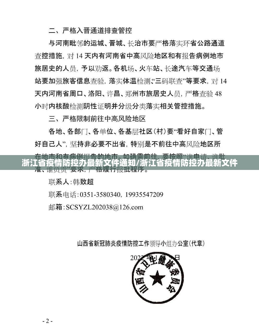 浙江省疫情防控办最新文件通知/浙江省疫情防控办最新文件