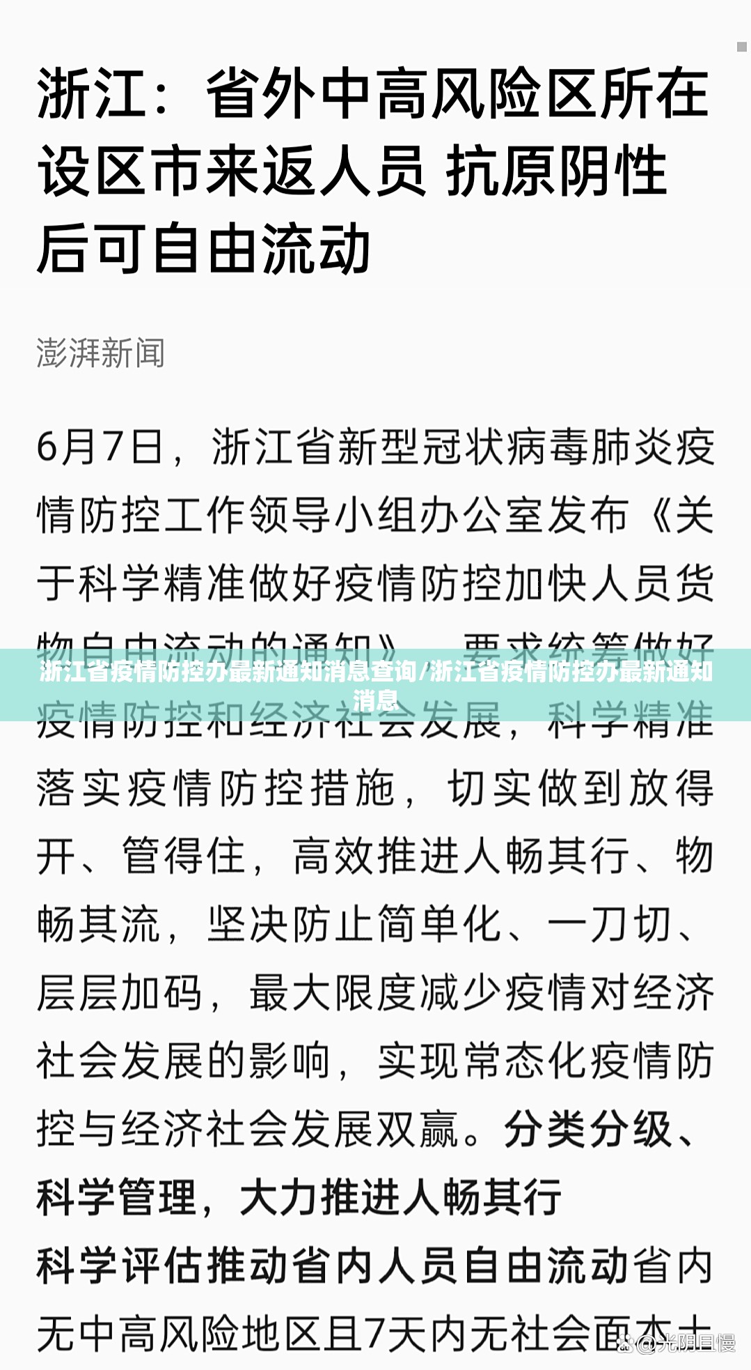 浙江省疫情防控办最新通知消息查询/浙江省疫情防控办最新通知消息