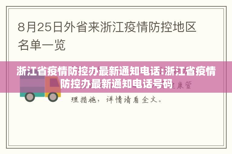 浙江省疫情防控办最新通知电话:浙江省疫情防控办最新通知电话号码