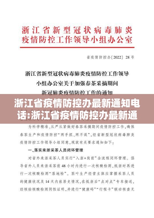 浙江省疫情防控办最新通知电话:浙江省疫情防控办最新通知电话号码