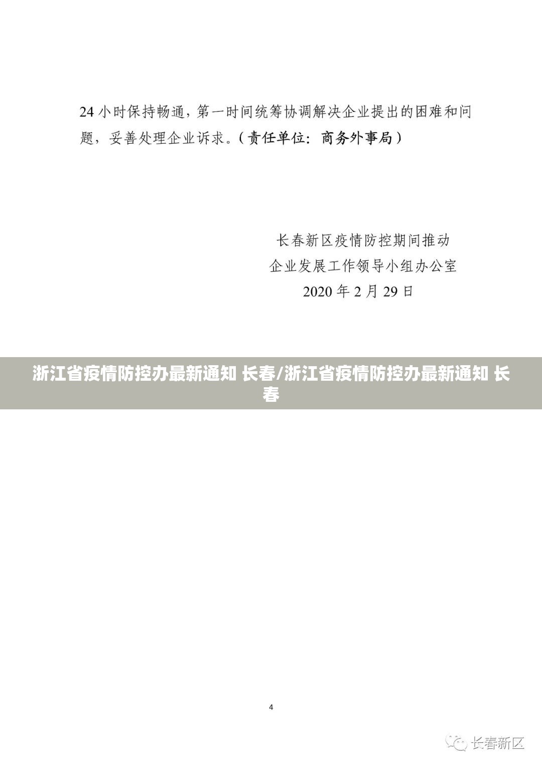 浙江省疫情防控办最新通知 长春/浙江省疫情防控办最新通知 长春