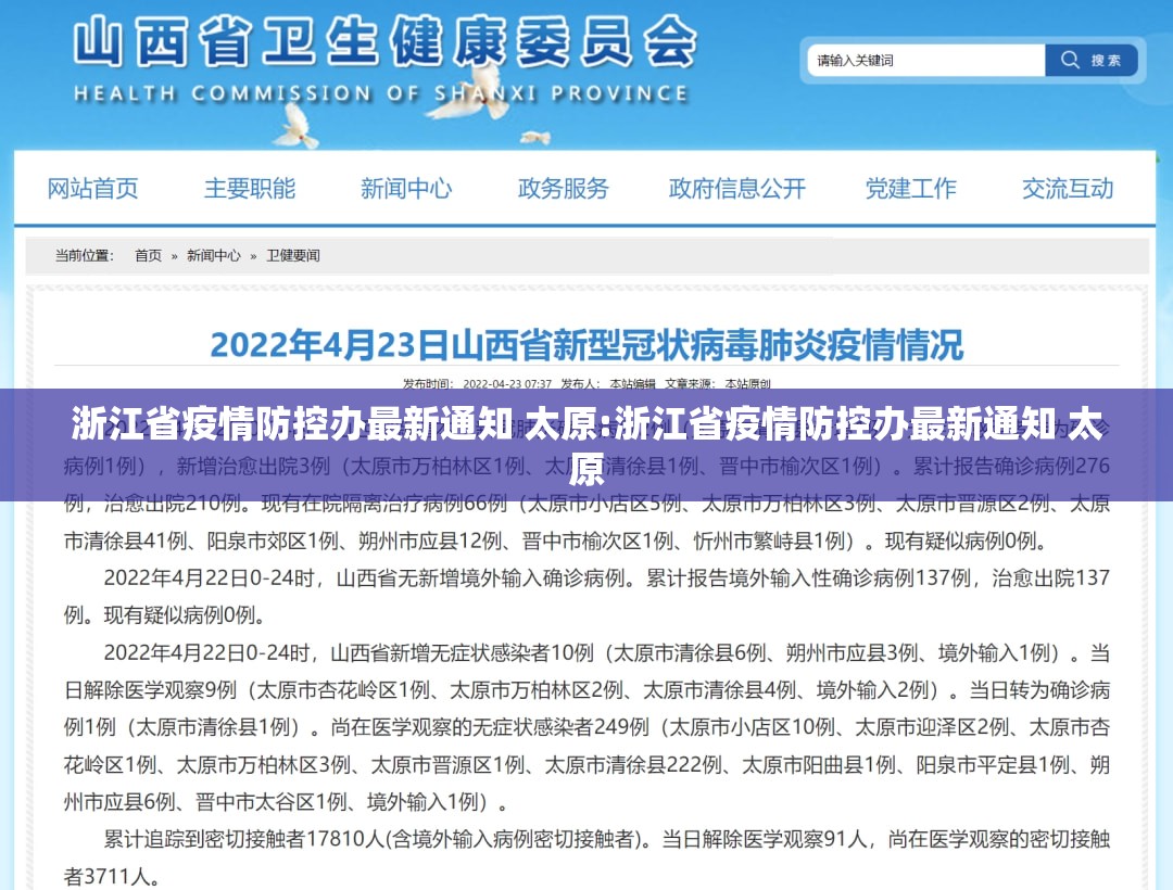 浙江省疫情防控办最新通知 太原:浙江省疫情防控办最新通知 太原