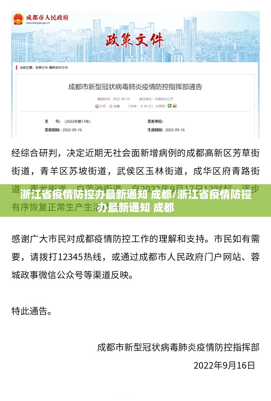 浙江省疫情防控办最新通知 成都/浙江省疫情防控办最新通知 成都