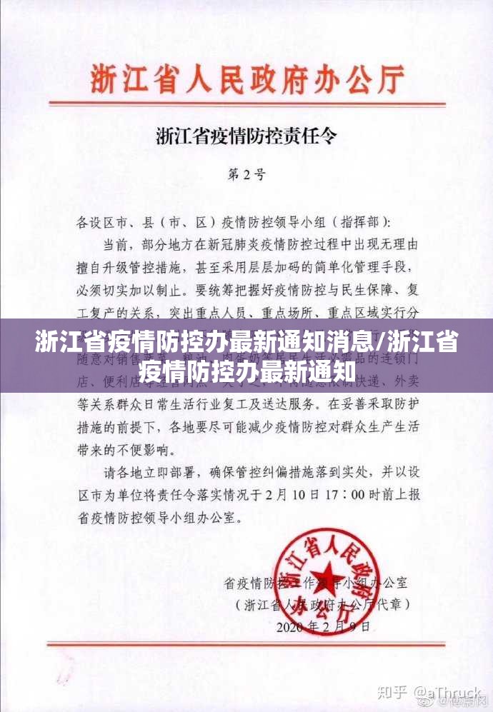 浙江省疫情防控办最新通知消息/浙江省疫情防控办最新通知